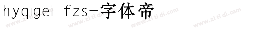 hyqigei fzs字体转换